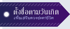 ตั้งชื่อตามวันเกิด เพื่อเสริมดวงชะตาชีวิต