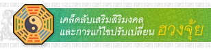 เคล็ดลับเสริมสิริมงคล และการแก้ไขปรับเปลี่ยน ฮวงจุ้ย