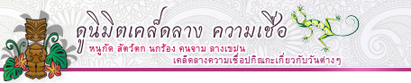 หนูกัด สัตว์ตก นกร้อง คนจาม ลางเขม่น เคล็ดลางความเชื่อปกิณกะเกี่ยวกับวันต่างๆ ดูนิมิตเคล็ดลาง ความเชื่อ