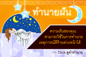 ดูดวง ทำนายฝัน ความฝันของคุณสามารถใช้ในการทำนายเหตุการณ์ดีร้ายล่วงหน้าได้