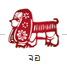 �ӹ�´ǧ�еҪ��Ե�ͧ������Դ�ը� (���) Dog Chinese Zodiac