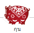 �ӹ�´ǧ�еҪ��Ե�ͧ������Դ�աع (���) Pig Chinese Zodiac