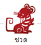 �ӹ�´ǧ�еҪ��Ե�ͧ������Դ�ժǴ (˹�) Rat Chinese Zodiac