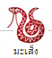 �ӹ�´ǧ�еҪ��Ե�ͧ������Դ������� (�����) Snake Chinese Zodiac