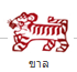 �ӹ�´ǧ�еҪ��Ե�ͧ������Դ�բ�� (����) Tiger Chinese Zodiac