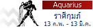 �ӹ�´ǧ�еҪ��Ե�ͧ������Դ���ա���� (13 �.�. - 13 ��.�.) Aquarius Zodiac