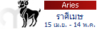 �ӹ�´ǧ�еҪ��Ե�ͧ������Դ������� (15 ��.�. - 14 �.�.) Aries Zodiac