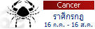�ӹ�´ǧ�еҪ��Ե�ͧ������Դ���աá� (16 �.�. - 16 �.�.) Cancer Zodiac