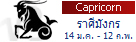 �ӹ�´ǧ�еҪ��Ե�ͧ������Դ�����ѧ�� (14 �.�. - 12 �.�.) Capricorn Zodiac
