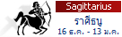 �ӹ�´ǧ�еҪ��Ե�ͧ������Դ���ո�� (16 �.�. - 13 �.�.) Sagittarius Zodiac