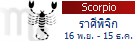 �ӹ�´ǧ�еҪ��Ե�ͧ������Դ���վԨԡ (16 �.�. - 15 �.�.) Scorpio Zodiac