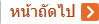 ชื่อมงคล ชื่อเสริมดวงคนเกิดวันพุธกลางคืน หน้าถัดไป