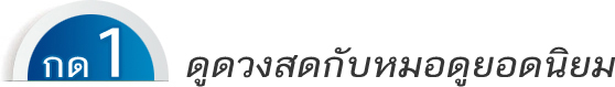 ดูดวงสดกับหมอดูยอดนิยม