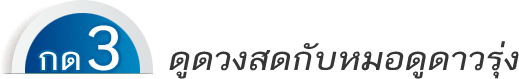 ดูดวงสดกับหมอดูดาวรุ่ง
